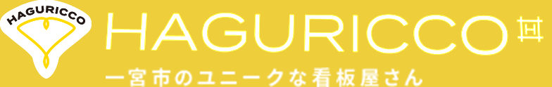 HAGURICCO 宮市のユニークな看板屋さん