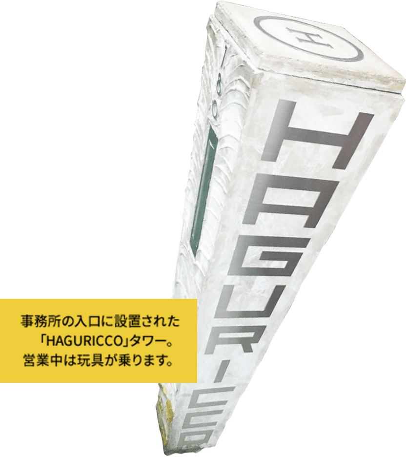 事務所の入口に設置された｢HAGURICCO｣タワー。営業中は玩具が乗ります。